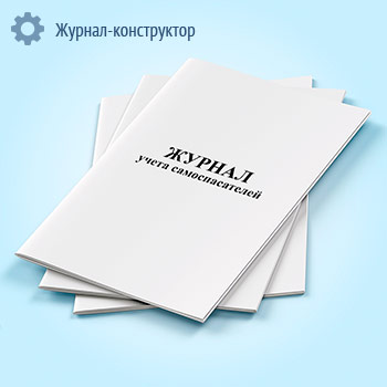 Журнал учета самоспасателей