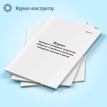 Журнал проверки пожарных гидрантов, заборных устройств в водоемах, пожарных насосов и щитов (форма 53-э)