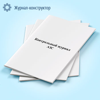 Контрольный журнал АЗС