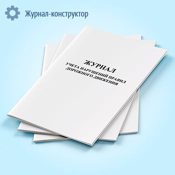 Журнал учета нарушений правил дорожного движения
