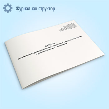 Журнал учета выдачи свидетельств о регистрации по месту пребывания