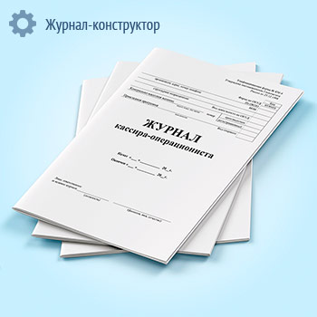 Журнал кассира-операциониста, вертикальный (форма № КМ-4)