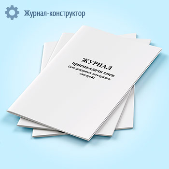 Журнал приема-сдачи смен (для дежурных электриков, слесарей)