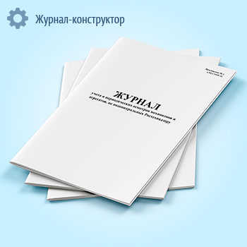 Журнал учета и периодических осмотров механизмов и агрегатов, не подконтрольных Ростехнадзору