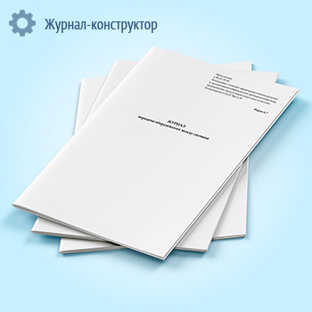 Журнал передачи оборудования между сменами