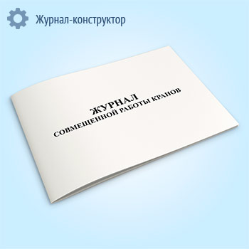 Журнал совмещенной работы кранов