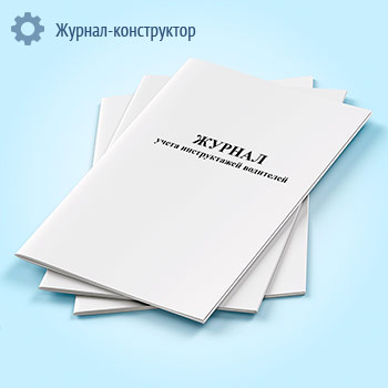 Журнал учета инструктажей водителей