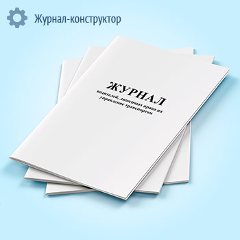 Журнал водителей, лишенных права на управление транспортом