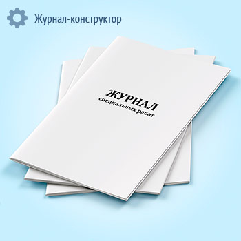 Журнал специальных работ
