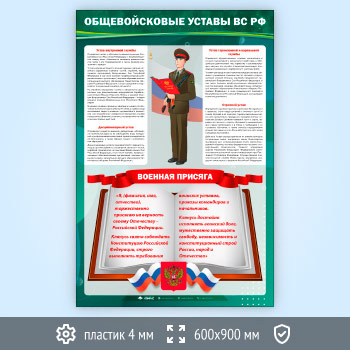 Стенд «Общевойсковые уставы Вооружённых Сил РФ» (VU-05-ECONOMY2)