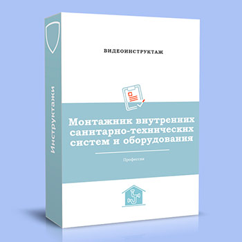 Видео инструктаж по ОТ «Монтажник внутренних санитарно-технических систем и оборудования»