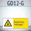 ���� ��������� ������!�, GD12-G (������������� ��������������, 540�220 ��, ������, � ����������� � Z-����������)